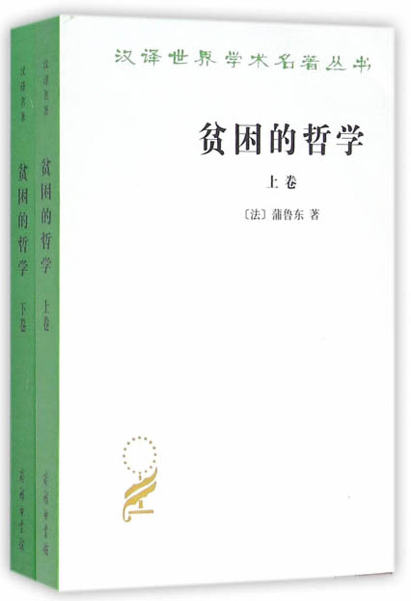 贫困的哲学（套装上下卷）/汉译世界学术名著丛书