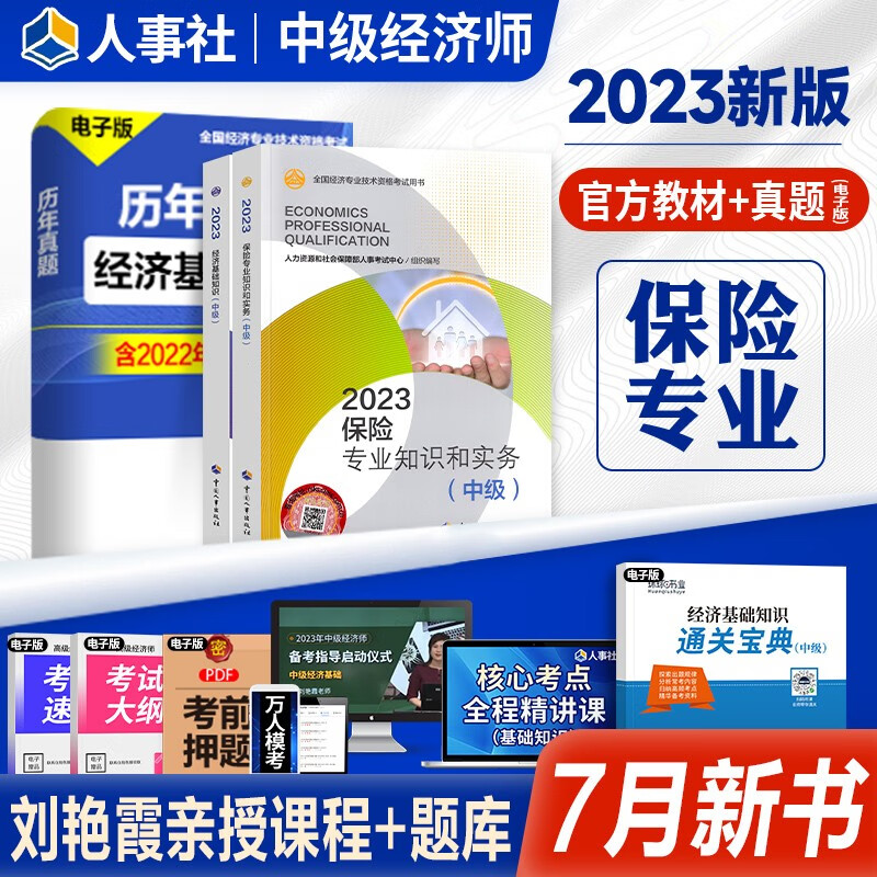 【现货立发】中级经济师2023教材 经济基础+金融工商管理人力资源财政税收知识产权建筑房地产 自选 保险专业+基础知识 2本套