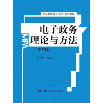 电子政务理论与方法【正版图书】