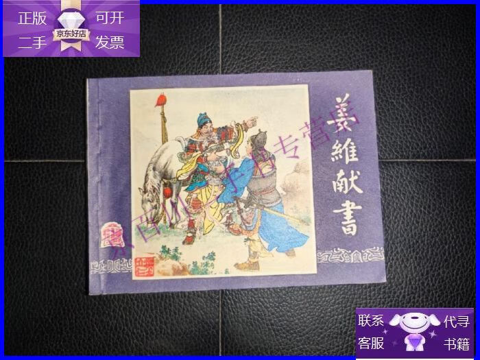 【正版9成新】三国演义之38-姜维献书(双79)