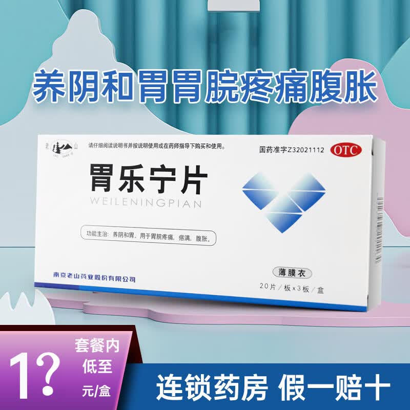 胃乐宁片60片养阴和胃胃脘疼痛腹胀 本品1盒