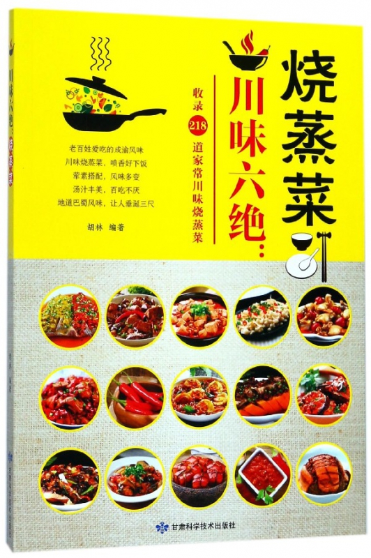 川味六绝--烧蒸菜
