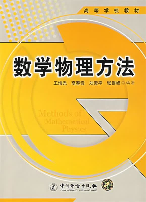 数学物理方法 王培光等编著【正版】