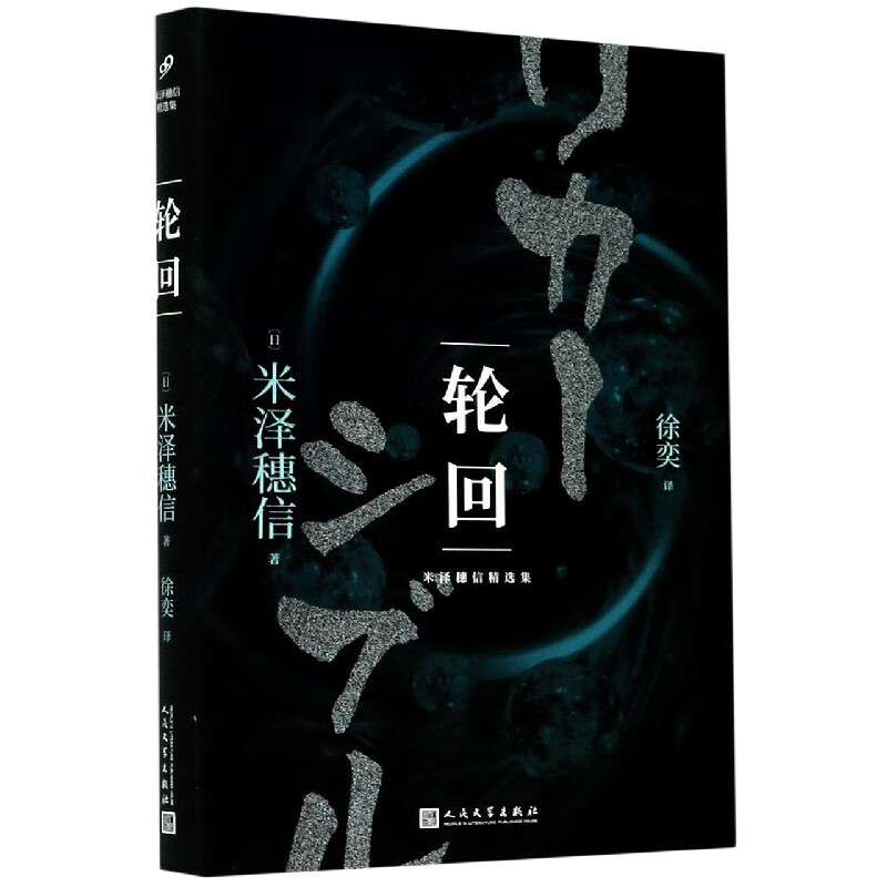 轮回-米泽穗信精选集 日本侦探推理悬疑破案惊悚犯罪心理学小说 人民