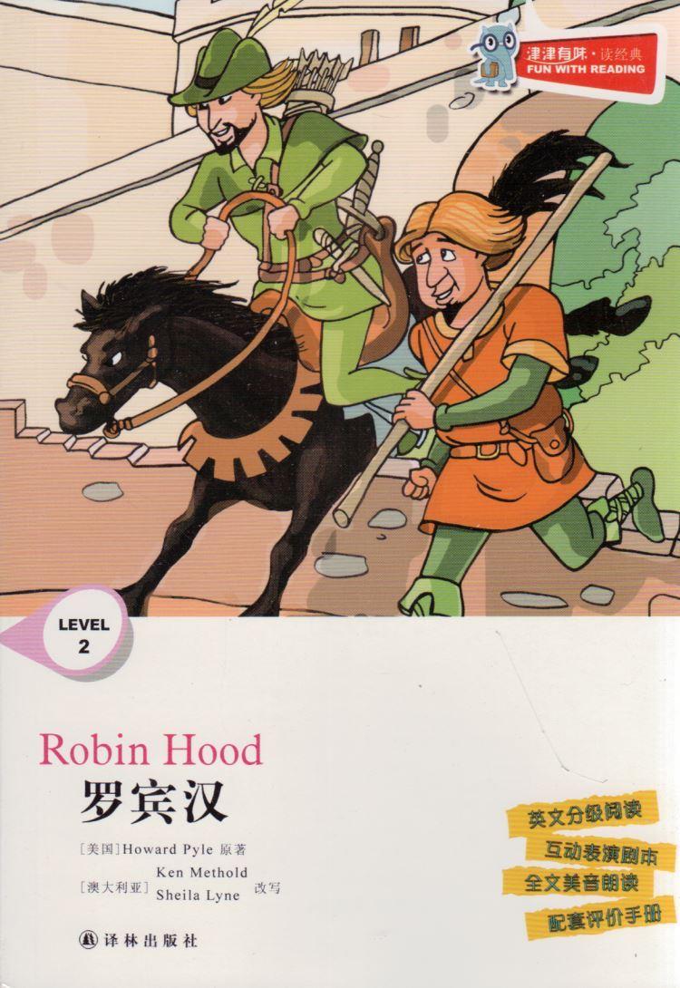 罗宾汉 [英]howardpyle原 著 译林出版社