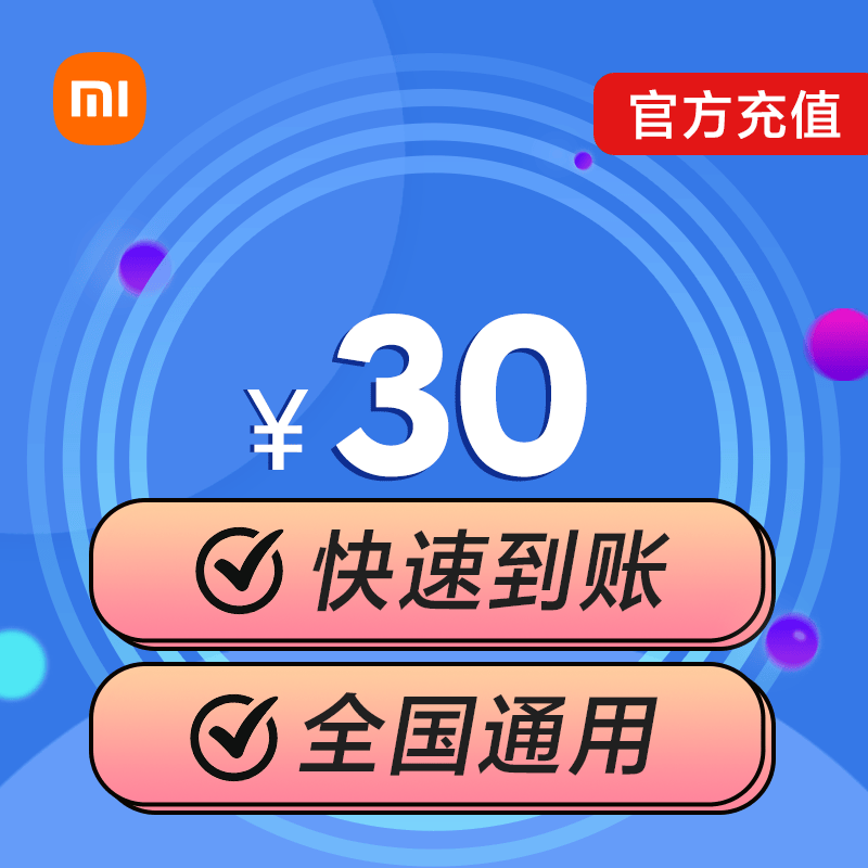 小米移动充值30元快速到账