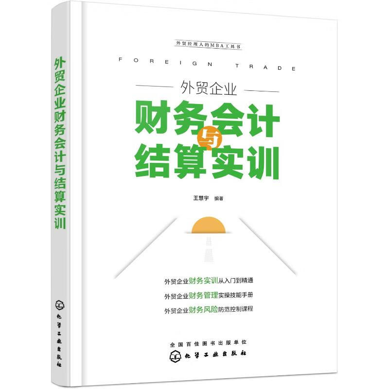 外贸企业财务会计与结算实训 图书