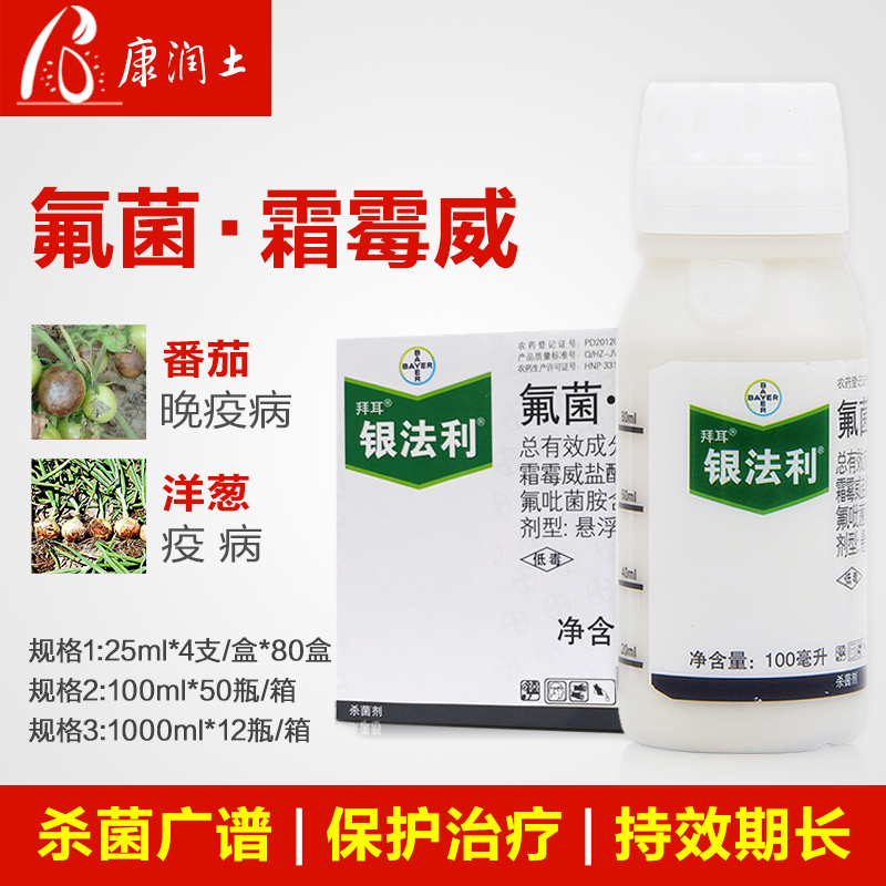 拜耳银法利 德国 氟菌霜霉威黄瓜蔬菜霜霉病 早晚疫病黑胫病杀菌剂