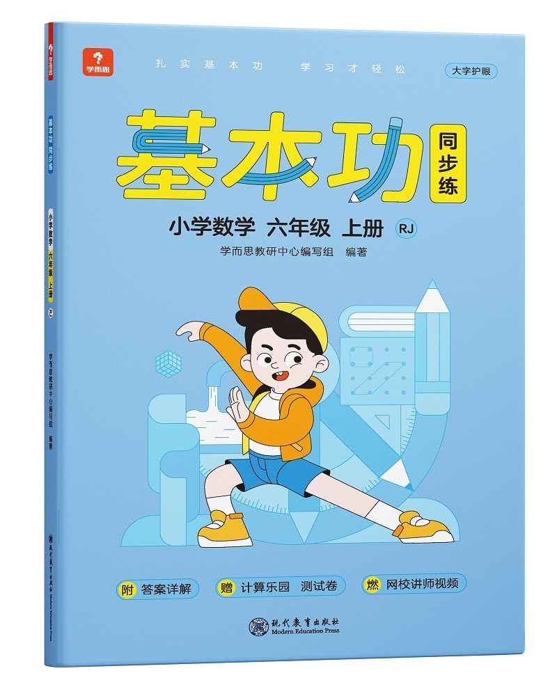 学而思基本功同步练  小学数学六年级上册RJ 人教版 2021秋 含答案全解全析 赠计算专项练习册 测评卷 配套视频讲解