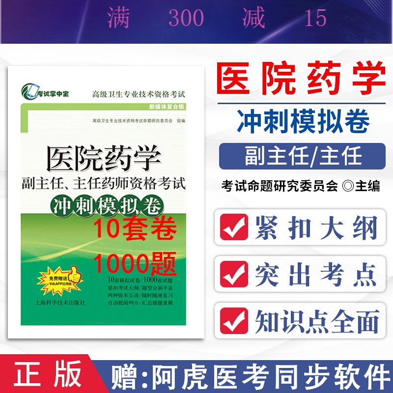 年医院药学副主任主任药师冲刺模拟试卷职称晋高正高副高考试用书卫生技术资格历年真题库高