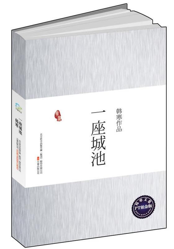 一座城池 韩寒 著【正版书】