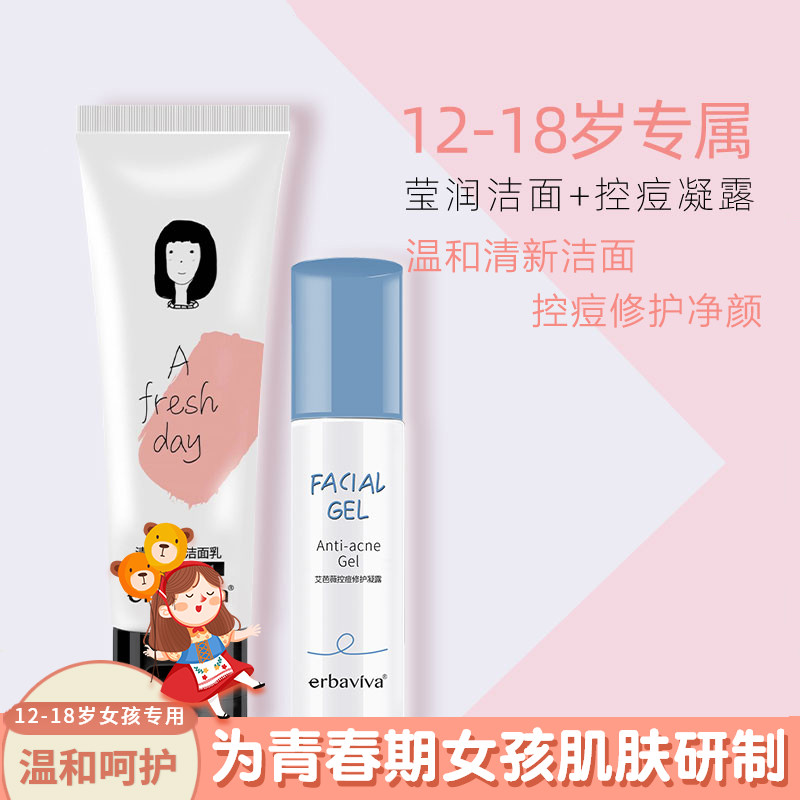 艾芭薇青春期女孩祛痘护肤品套装女学生控油祛痘淡印净颜洗面奶修护凝露