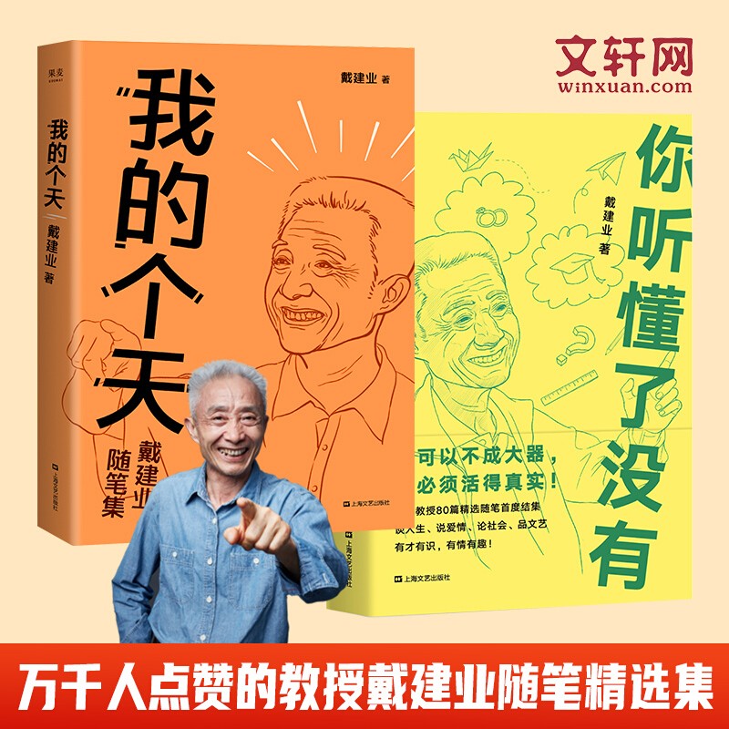 戴建业随笔作品集 戴老师 我的个天+你听懂了没有