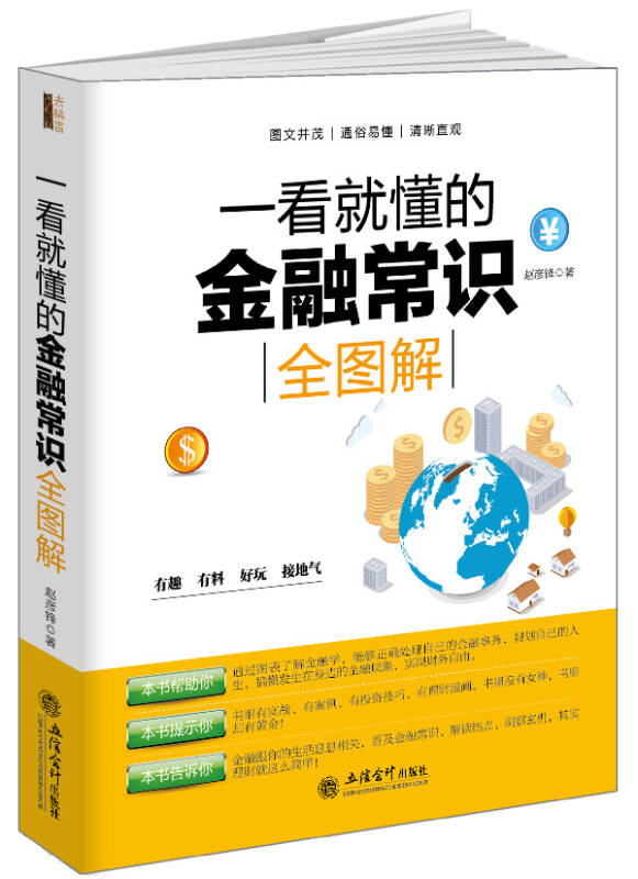 【新华书店】一看就懂的金融常识全图解/去梯言系列