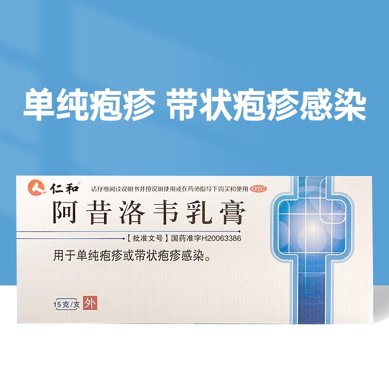 仁和 阿昔洛韦乳膏 15g 治疗单纯疱疹 带状疱疹 感染