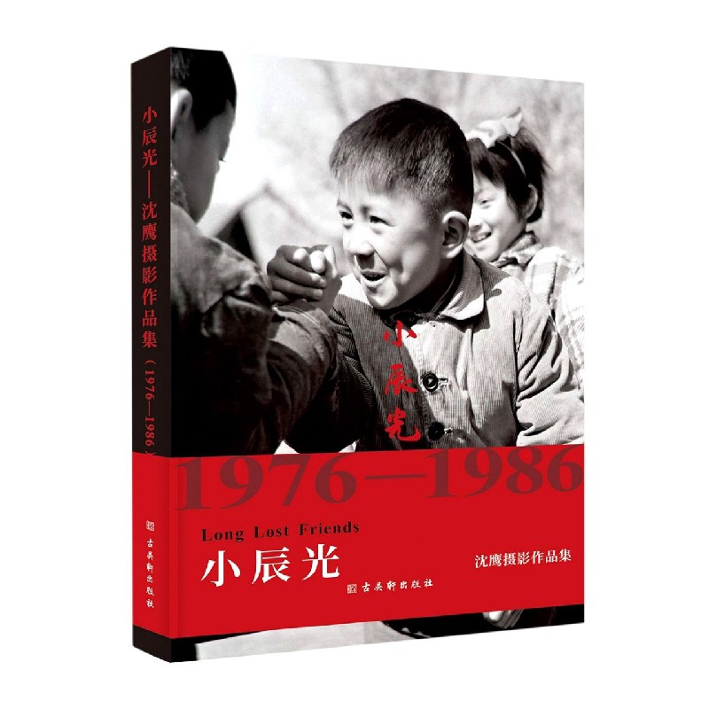 小辰光(沈鹰摄影作品集1976-1986) 沈鹰