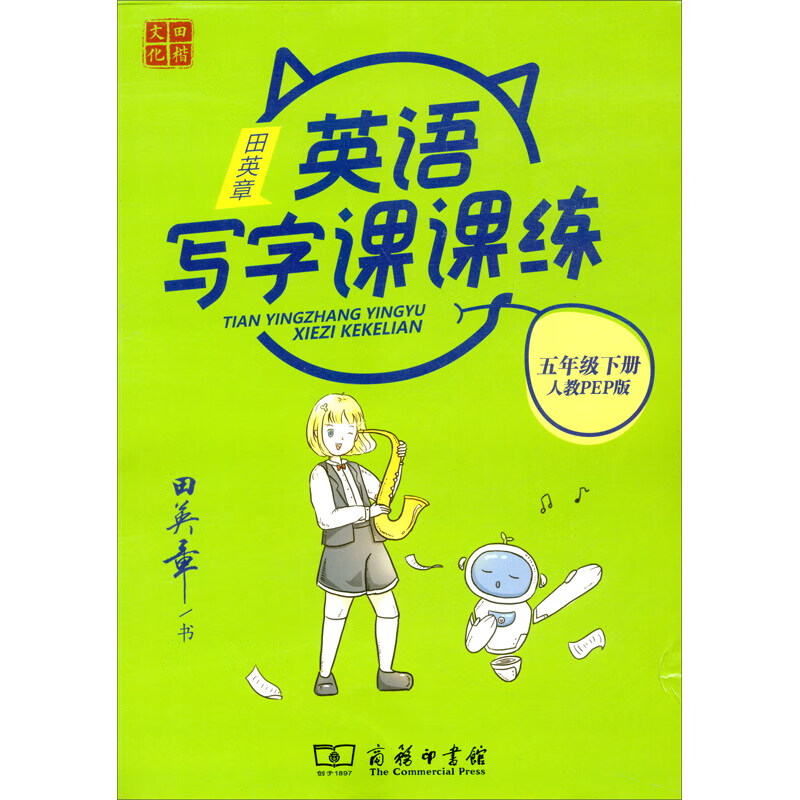 22版田楷田英章小学生写字课课练5英下人教（胶钉）