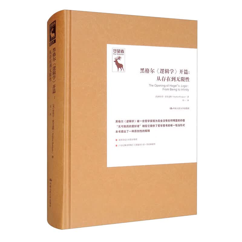 黑格尔《逻辑学》开篇：从存在到无限性/德国古典哲学研究译丛