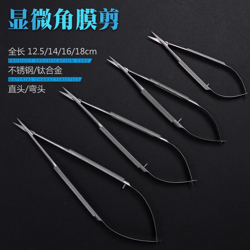 【官方】眼科显微剪刀角膜剪眼用剪不锈钢钛合金美容整形外科手术剪