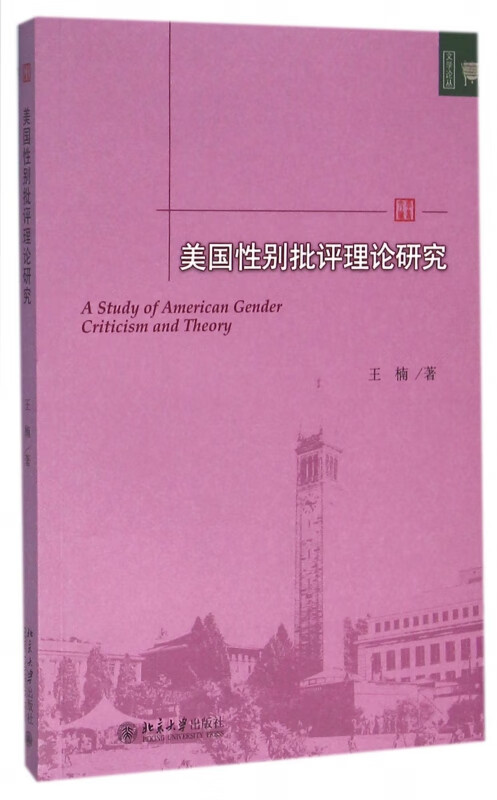 美国性别批评理论研究/文学论丛