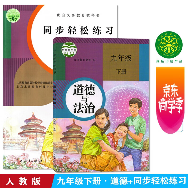 2022新版人教版九年级下册政治书课本初三年级下学期部编版道德与法治