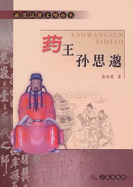 正版现货药王孙思邈 孙世英 三秦 9787807360735
