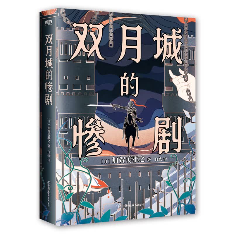 双月城的惨剧怎么看?