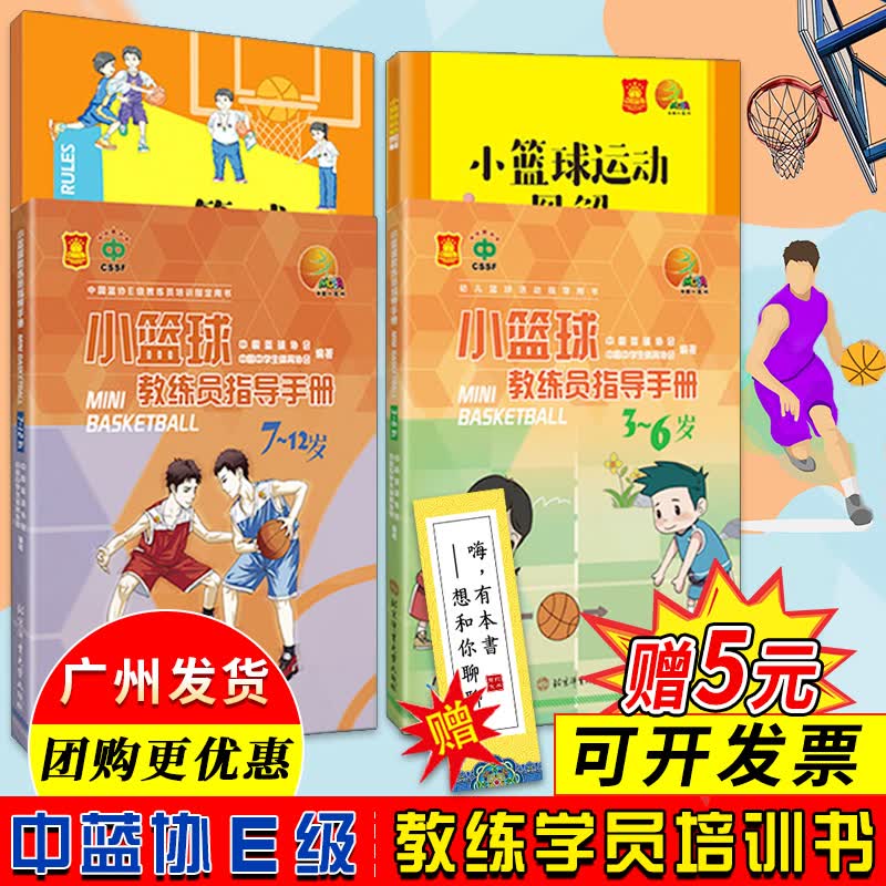 4册 小篮球规则/小篮球运动图解/小篮球教练员指导手册7-12岁青少年篮球比赛常识 中篮协E级教练员
