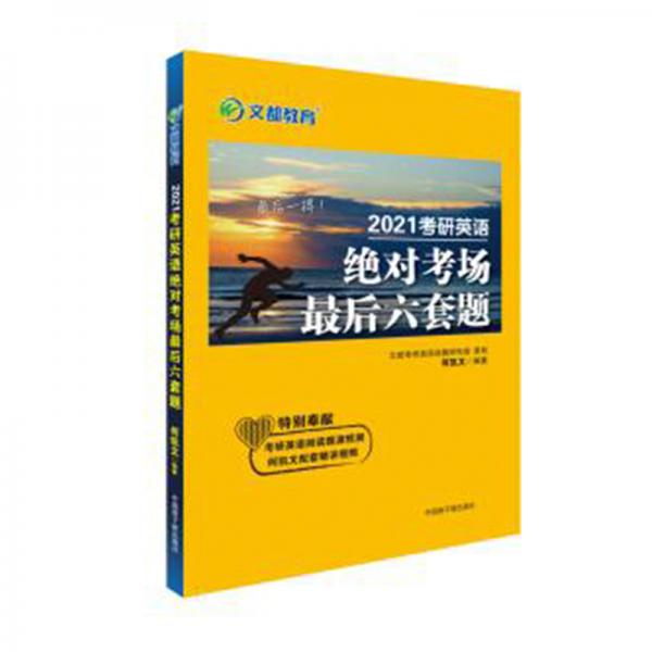 何凯文2021考研英语考场后六套题