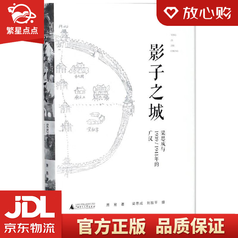 【新华书店正版图书】影子之城——梁思成与19391941年的广汉 萧易 著;梁思成,刘致平 正版图书