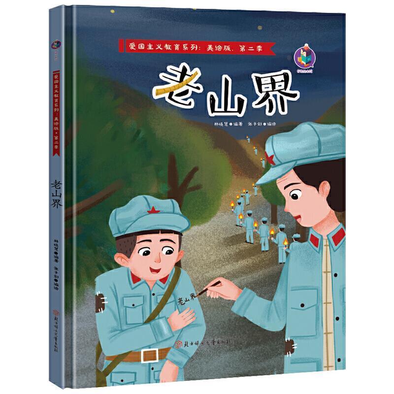 老山界(美绘版)(精) 爱国主义教育系列者_林晓慧责_陶然刘聪聪绘画