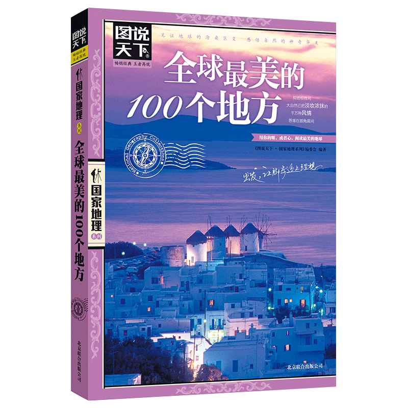 图说天下·国家地理系列：全球最美的100个地方【11-14岁】暑假作业 一升二暑假衔接 小升初暑假衔接 