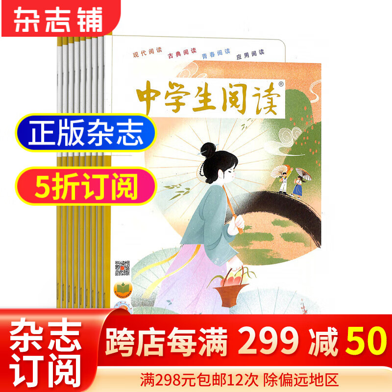 中学生阅读初中版读写杂志订阅 2024年1月起订 1年共12期 初中生作文满分素材积累训练 中考作文写作技巧书籍课外阅读学习辅导期刊杂志订阅 杂志铺 每月快递高性价比高么？