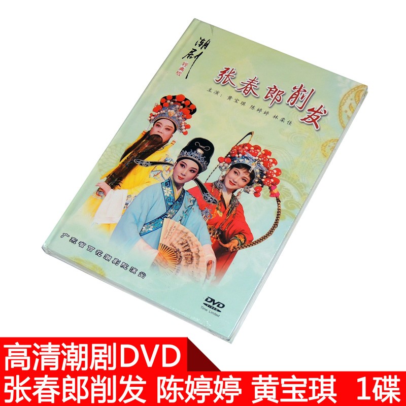 正版高清潮剧百花剧团 张春郎削发 1dvd光盘 精装版黄宝琪陈婷婷林柔