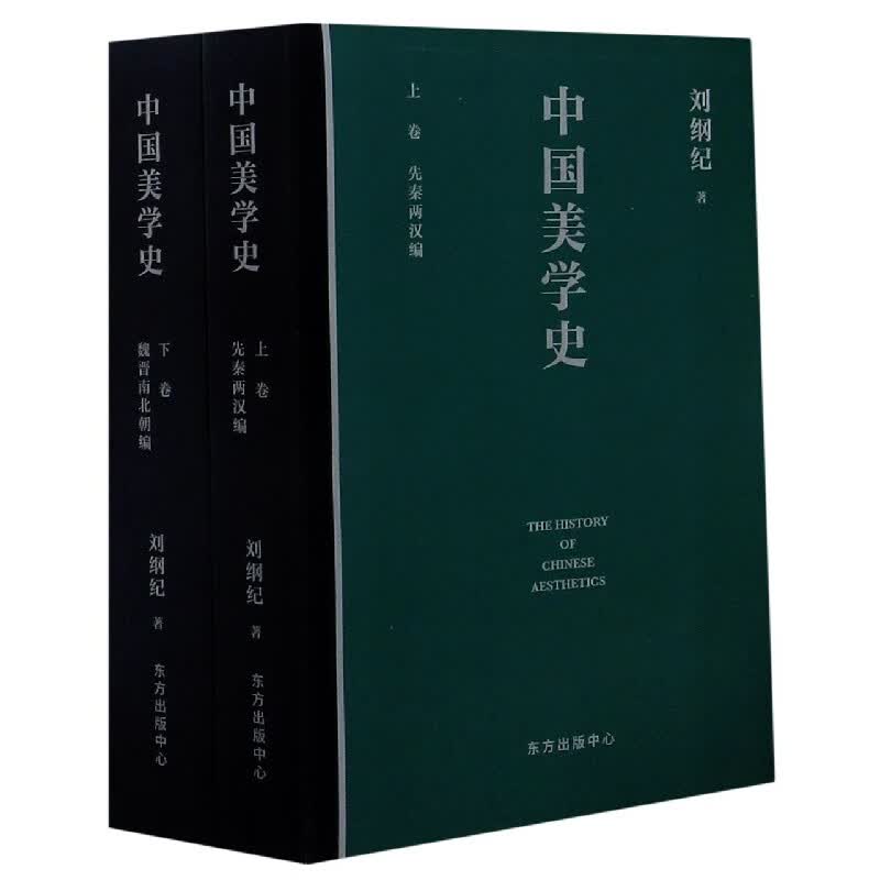 中国美学史(上下)