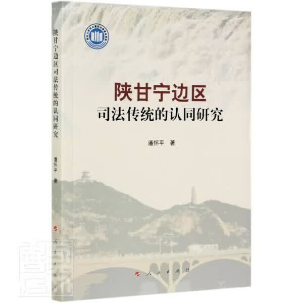 陕甘宁边区司法传统的认同研究潘出版社9787010225838 法律书籍