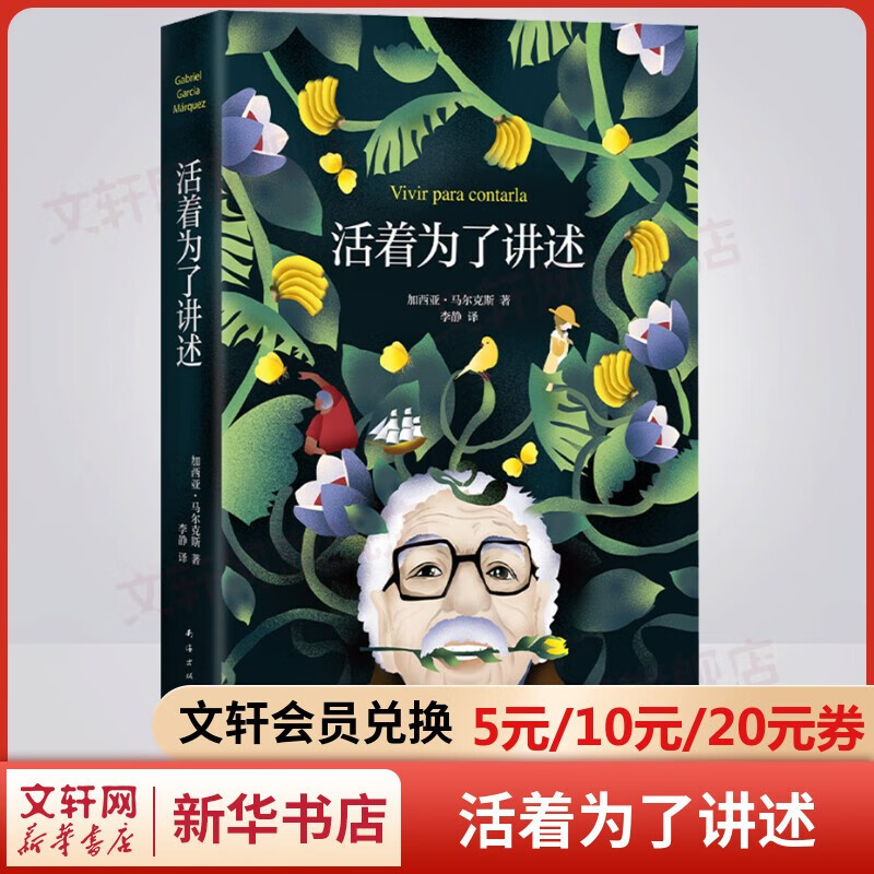 【包邮自选】百年孤独、霍乱时期的爱情等诺贝尔文学奖得主加西亚马尔克斯经典作品 活着为了讲述