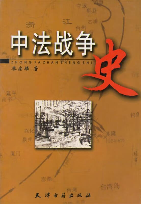中法战争史【正版特惠】