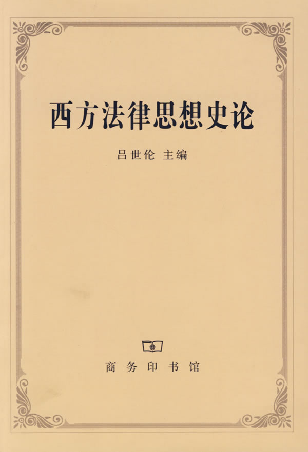 西方法律思想史论【正版开发票】