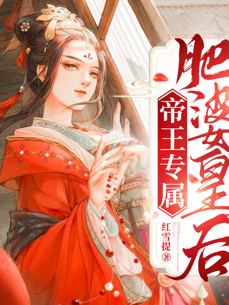 帝王专属:肥婆皇后|古言逆袭轻小说|多人有声剧