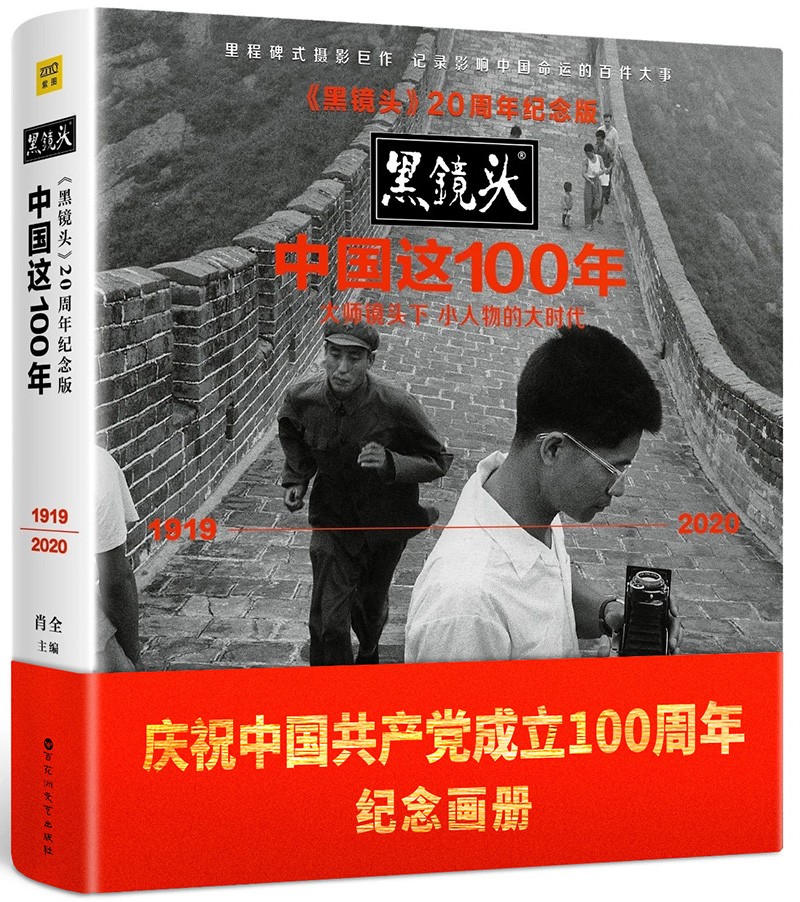 黑镜头：中国这100年（20周年纪念版）