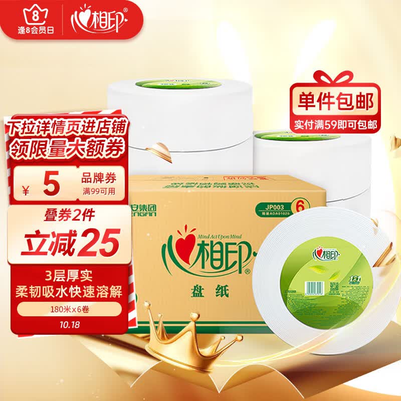 心相印卷纸 商用大盘纸3层180米*6卷 卫生纸珍宝纸商场酒店（整箱销售）高性价比高么？