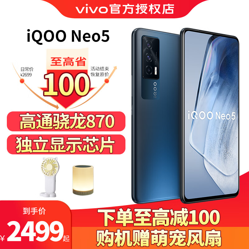 vivo iQOO Neo5 手机5G 高通骁龙870   电竞游戏手机 夜影黑8G 256G 全网通