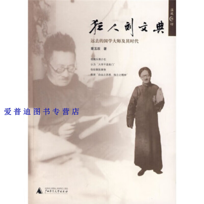 狂人刘文典 远去的国学大师及其时代 章玉政【正版图书，放心购买】