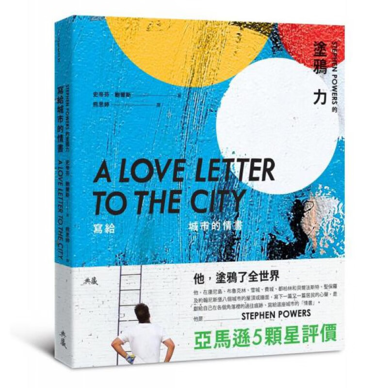 现货港台原版 寫給城市的情書:Stephen 典藏藝術家庭