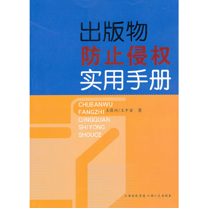 出版物防止侵权实用