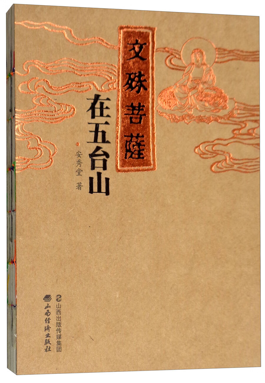 文殊菩萨在五台山
