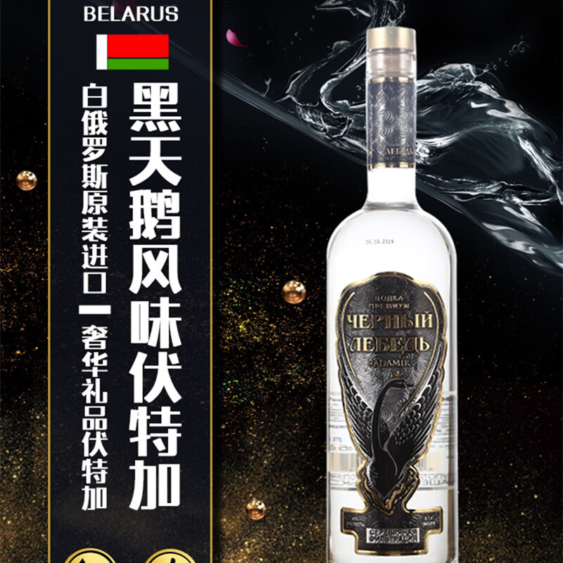 黑天鹅【俄罗斯国家馆】白俄罗斯黑天鹅伏特加vodka高档白酒礼盒礼品