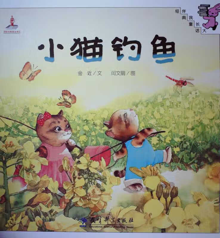 小猫钓鱼 金近 著,闫文丽 绘