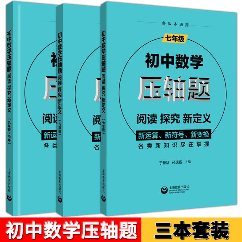 初中数学压轴题阅读探究新定义七年级八年级九年级全套于新华孙现强初中数学刷题解题技巧大全初一初二初三基 七八九年级数学压轴题 套装3本